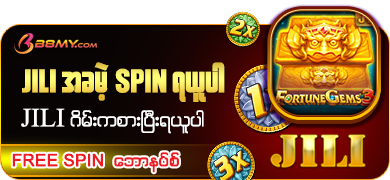 JILI-B8MY ပူးပေါင်း၍ အခမဲ့လှည့်ခွင့်ပေးသည်။