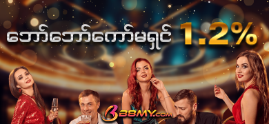 ဘော်ဒါရဲ့ကော်မရှင်1.2%